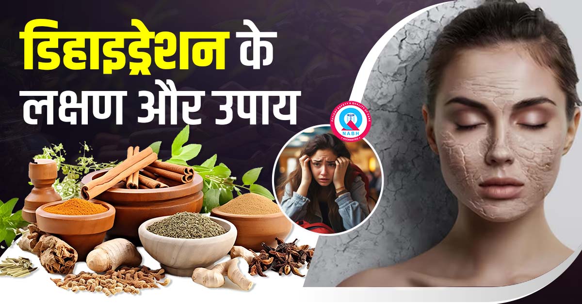 डिहाइड्रेशन-के-लक्षण-और-उपाय